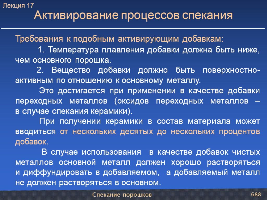 Спекание порошков 688 Активирование процессов спекания Требования к подобным активирующим добавкам: 1. Температура плавления